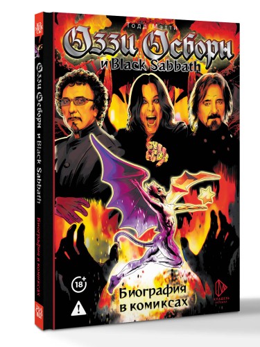 Оззи Осборн и Black Sabbath. Биография в комиксах