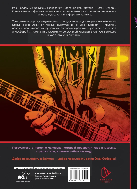 Оззи Осборн и Black Sabbath. Биография в комиксах