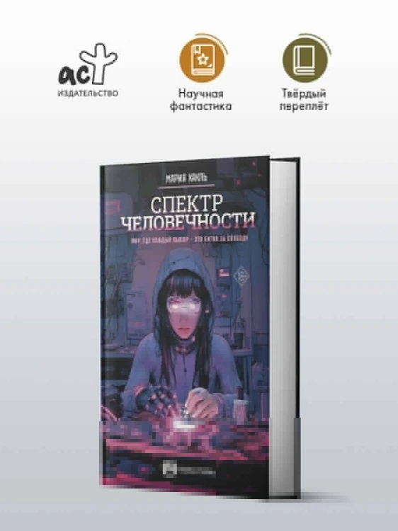 Спектр человечности