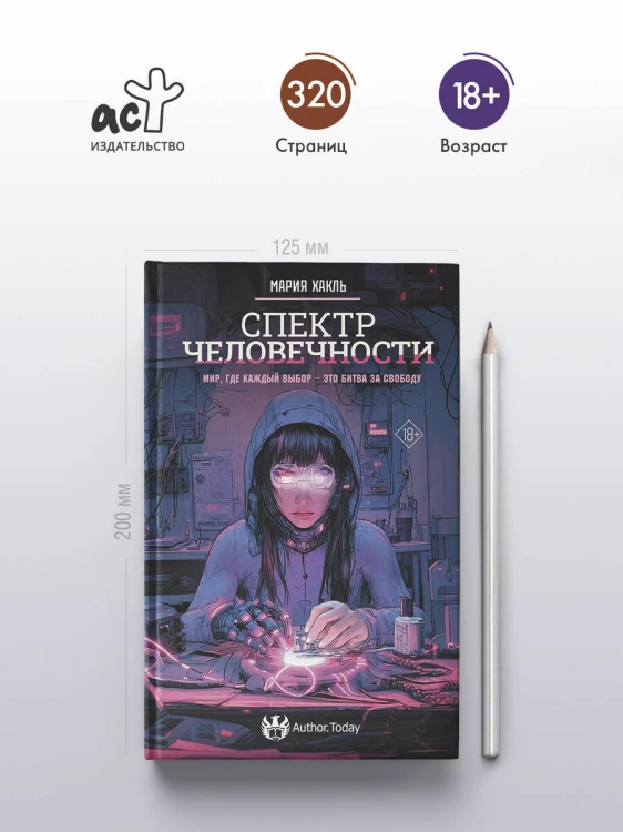 Спектр человечности