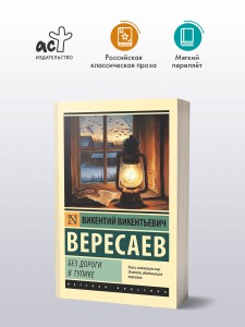 Без дороги; В тупике