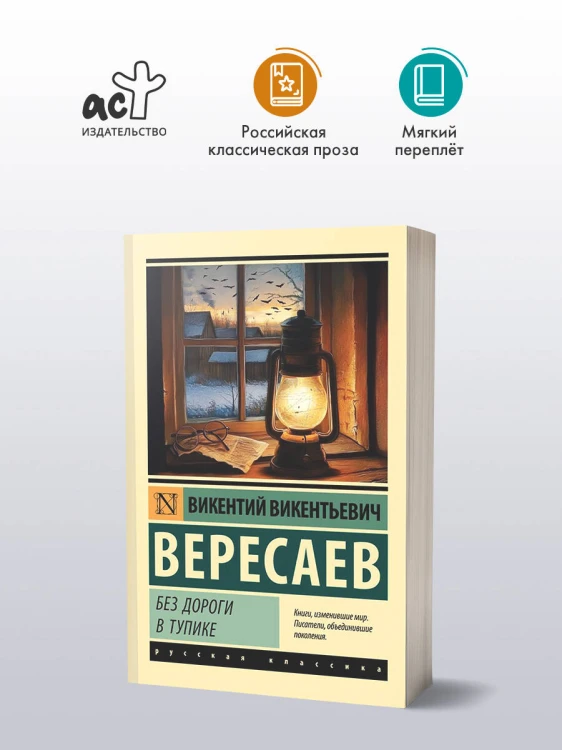Без дороги; В тупике