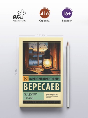 Без дороги; В тупике