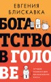 Богатство в голове. Лучшие техники для финансового роста