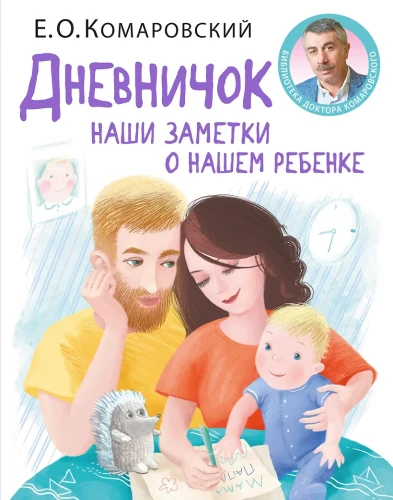 Дневничок. Наши заметки о нашем ребенке (новое оформление) .webp