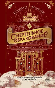 Последний выпуск. Смертельное образование 2