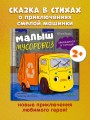 Маленький мусоровоз. Малыш мусоровоз заблудился в городе.jpg