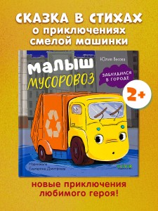 Маленький мусоровоз. Малыш мусоровоз заблудился в городе/Весова Ю.