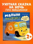 Маленький мусоровоз. Малыш Мусоровоз не хочет спать/Весова Ю.