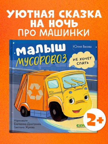 Маленький мусоровоз. Малыш Мусоровоз не хочет спать .jpg