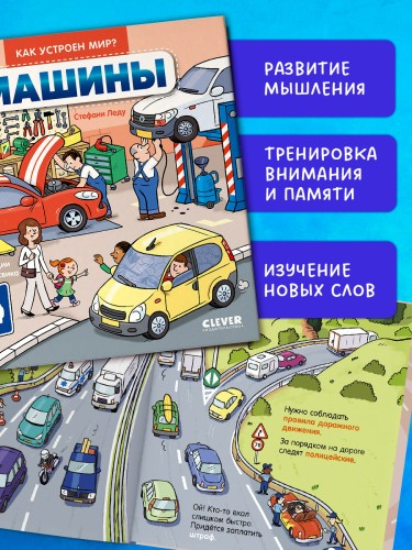 Как устроен мир_ Машины .jpg