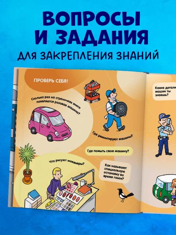 Как устроен мир_ Машины 3.jpg