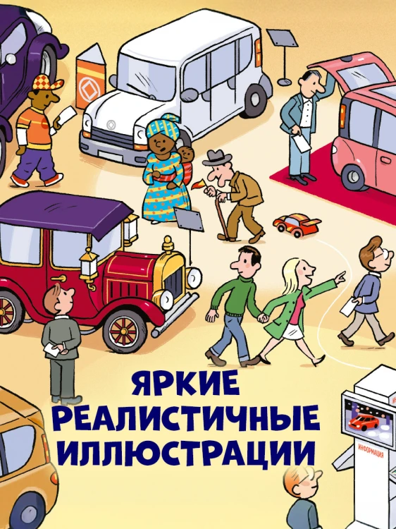 Как устроен мир_ Машины 4.jpg