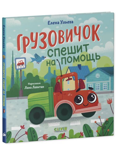 Маленький грузовичок. Грузовичок спешит на помощь .jpg