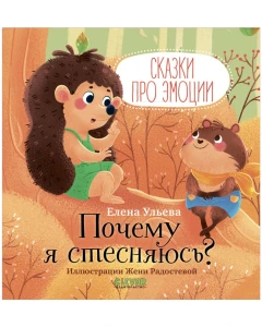 Сказкипроэмоции. Почему я стесняюсь?