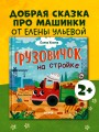 Маленький грузовичок. Грузовичок на стройке .jpg
