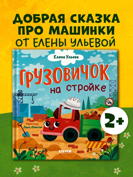 Маленький грузовичок. Грузовичок на стройке .jpg