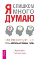 Я слишком много думаю..webp