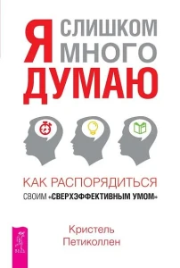 Я слишком много думаю (6324)