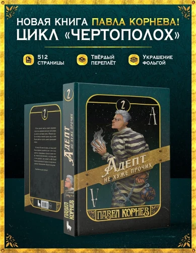 Адепт не хуже прочих