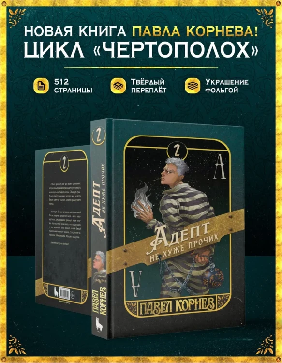 Адепт не хуже прочих