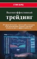 Высокоэффективный трейдинг: 35 практических стратегий и методов для повышения вашей торговой психологии и эффективности