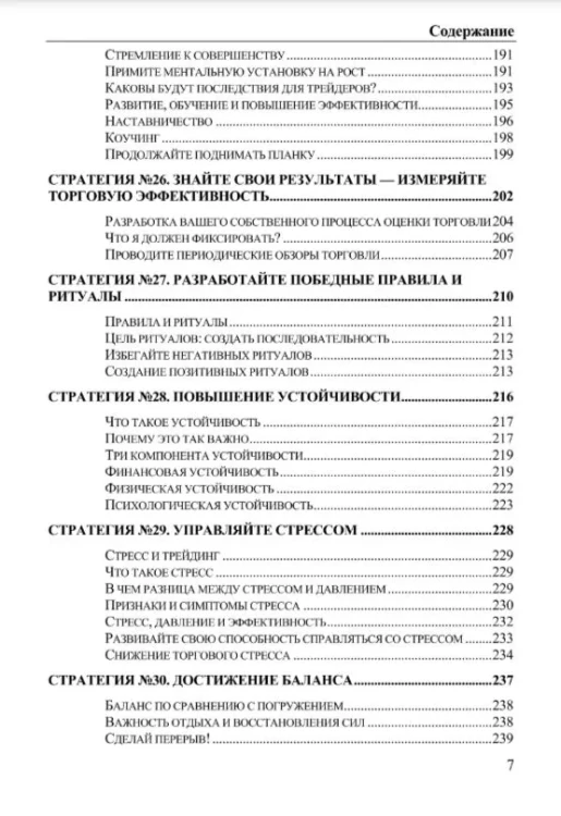 Высокоэффективный трейдинг: 35 практических стратегий и методов для повышения вашей торговой психологии и эффективности