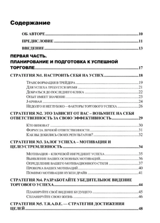 Высокоэффективный трейдинг: 35 практических стратегий и методов для повышения вашей торговой психологии и эффективности