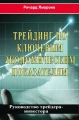 Трейдинг по ключевым экономическим показателям: руководство трейдера-инвестора