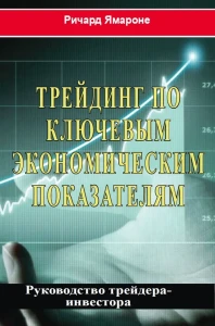 Трейдинг по ключевым экономическим показателям: руководство трейдера-инвестора 