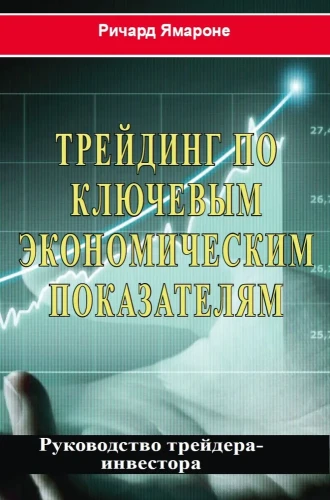 Трейдинг по ключевым экономическим показателям: руководство трейдера-инвестора