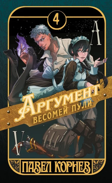 Аргумент весомей пули