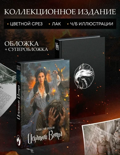 Искатели ветра. Коллекционное издание