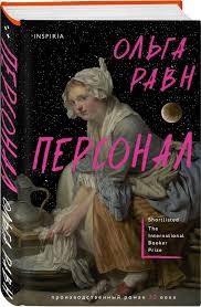 Персонал