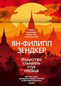 Искусство слышать стук сердца