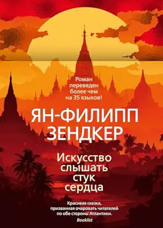 Искусство слышать стук сердца