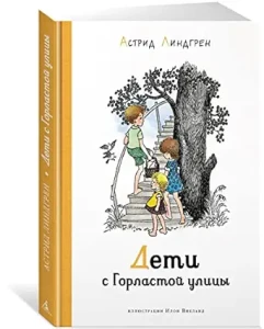 Дети с Горластой улицы
