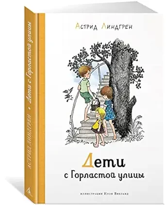 Дети с Горластой улицы