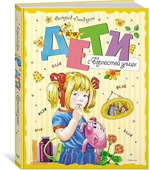 Дети с Горластой улицы (новое оформление)