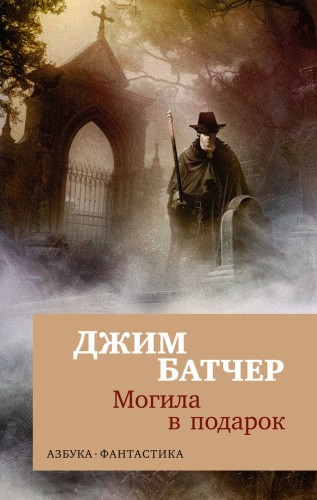 Архивы Дрездена: Могила в подарок