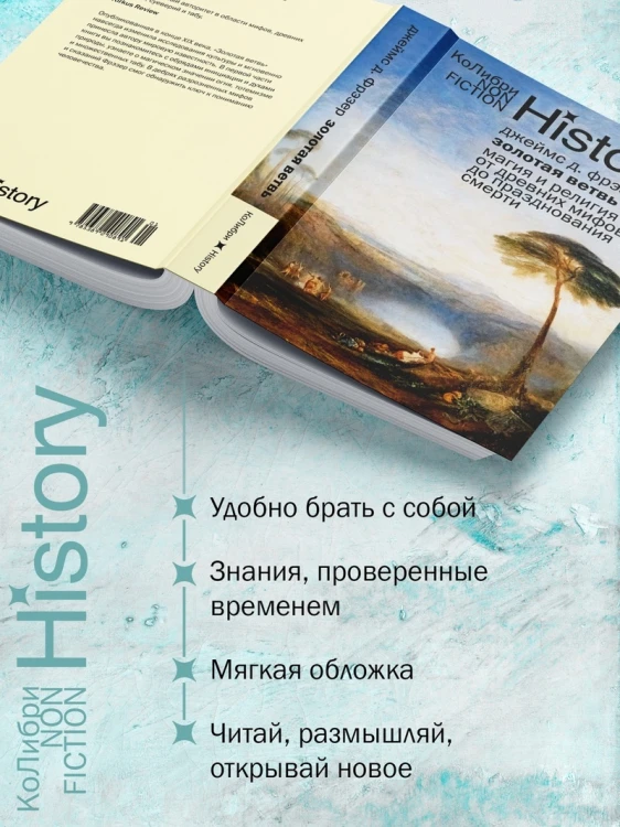 Золотая ветвь: Магия и религия от древних мифов до празднования смерти