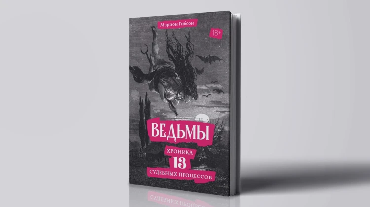 Ведьмы: Хроника 13 судебных процессов