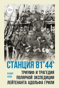 Станция 81°44′.Триумф и трагедия полярной экспедиции лейтенанта Адольфа Грили.