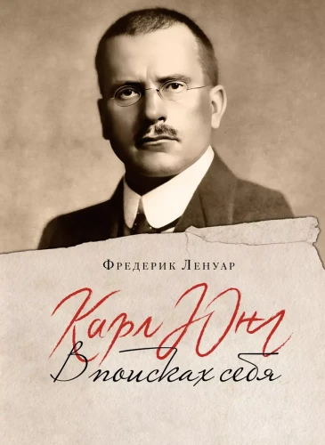 Карл Юнг: В поисках себя