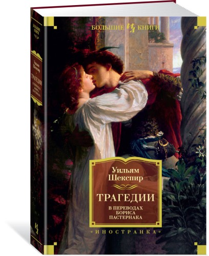 Трагедии (в переводах Бориса Пастернака)