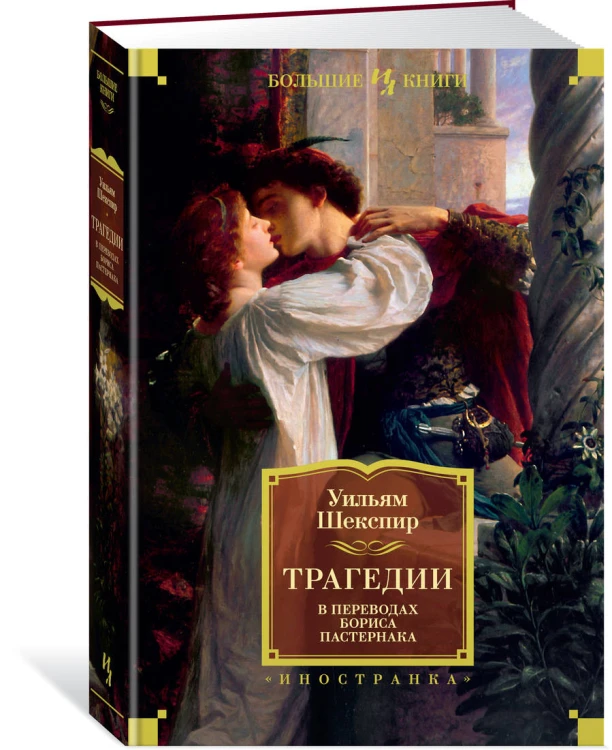Трагедии (в переводах Бориса Пастернака)