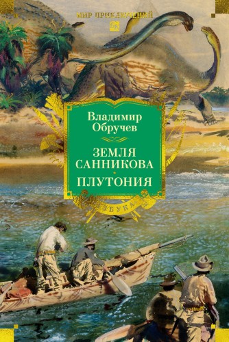 Земля Санникова. Плутония.jpg