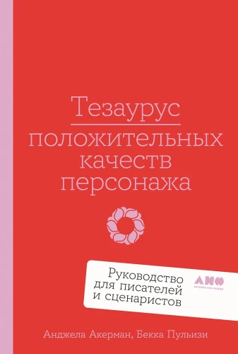 Тезаурус положительных качеств персонажа.webp
