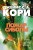 Пространство. Книга 4. Пожар Сиболы.jpg