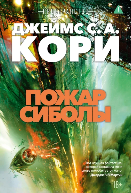 Пространство. Книга 4. Пожар Сиболы.jpg